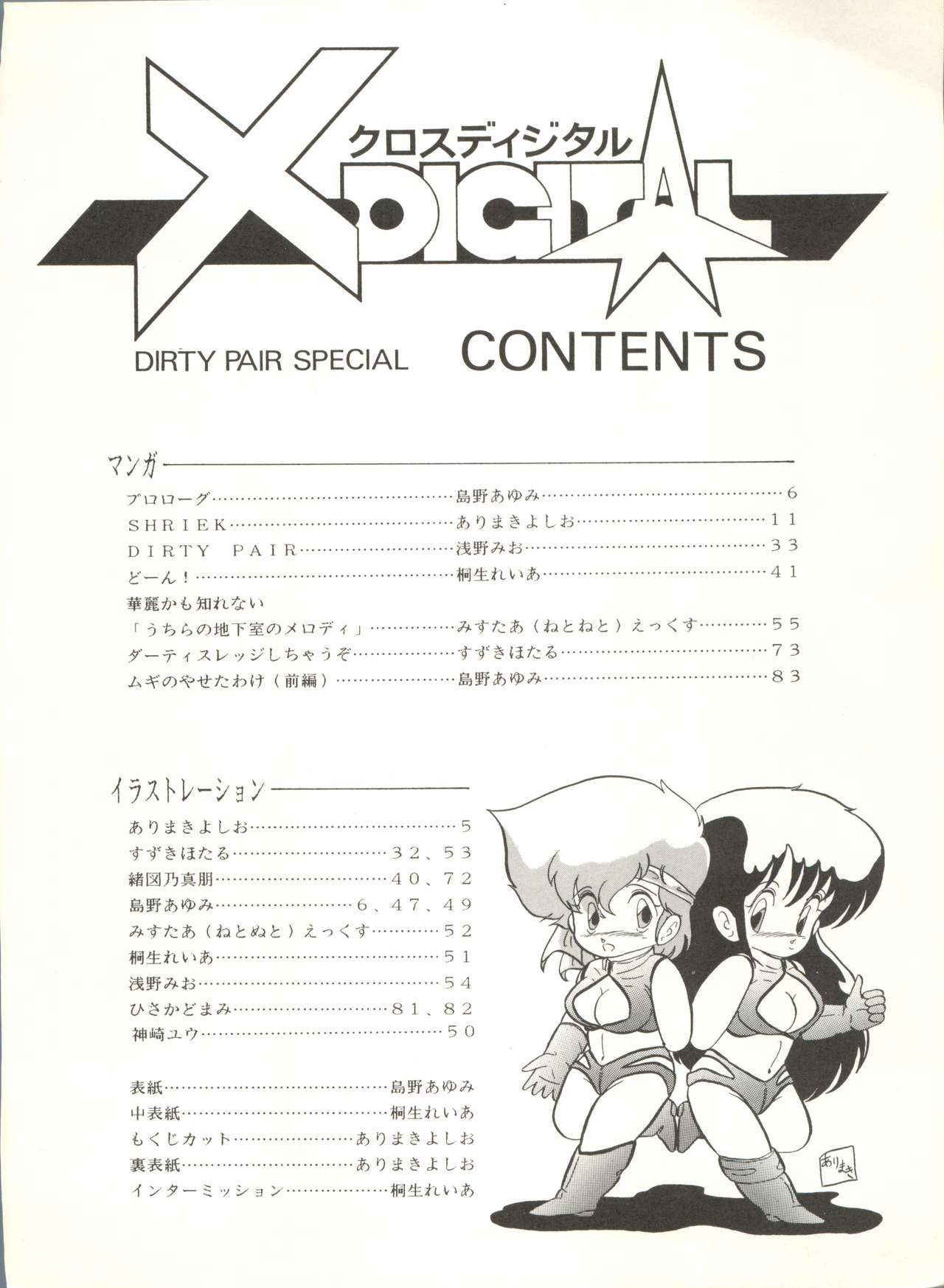 (C33) [Studio 7, pax, Gokuaku Shounin Henshuubu (Various)] X DIGITAL ver.1.0 -DIRTY PAIR SPECIAL- (Dirty Pair)