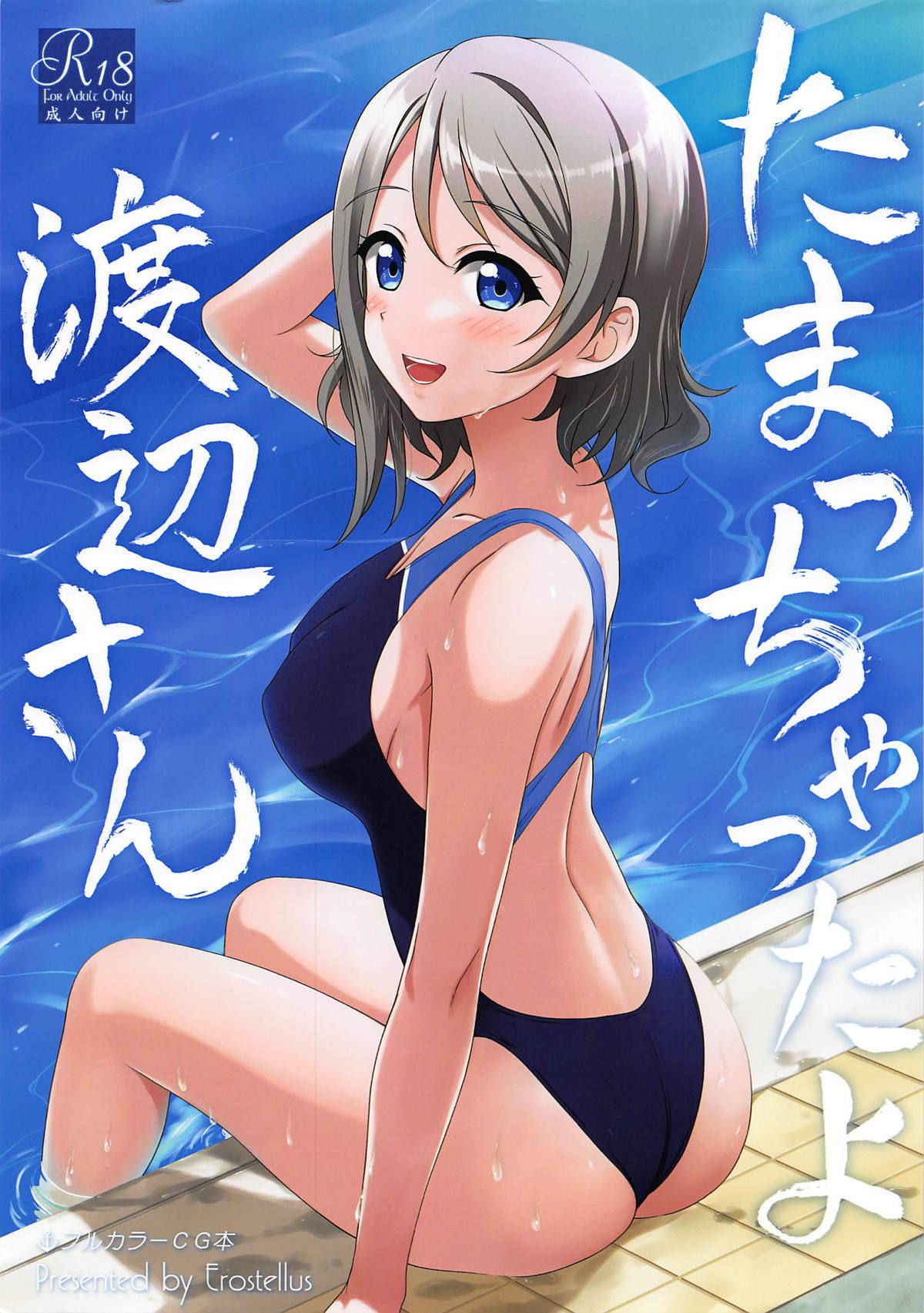 (Bokura no Love Live! 20) [Erostellus (Miel)] Tamacchatta yo Watanabe-san (Love Live! Sunshine!!)