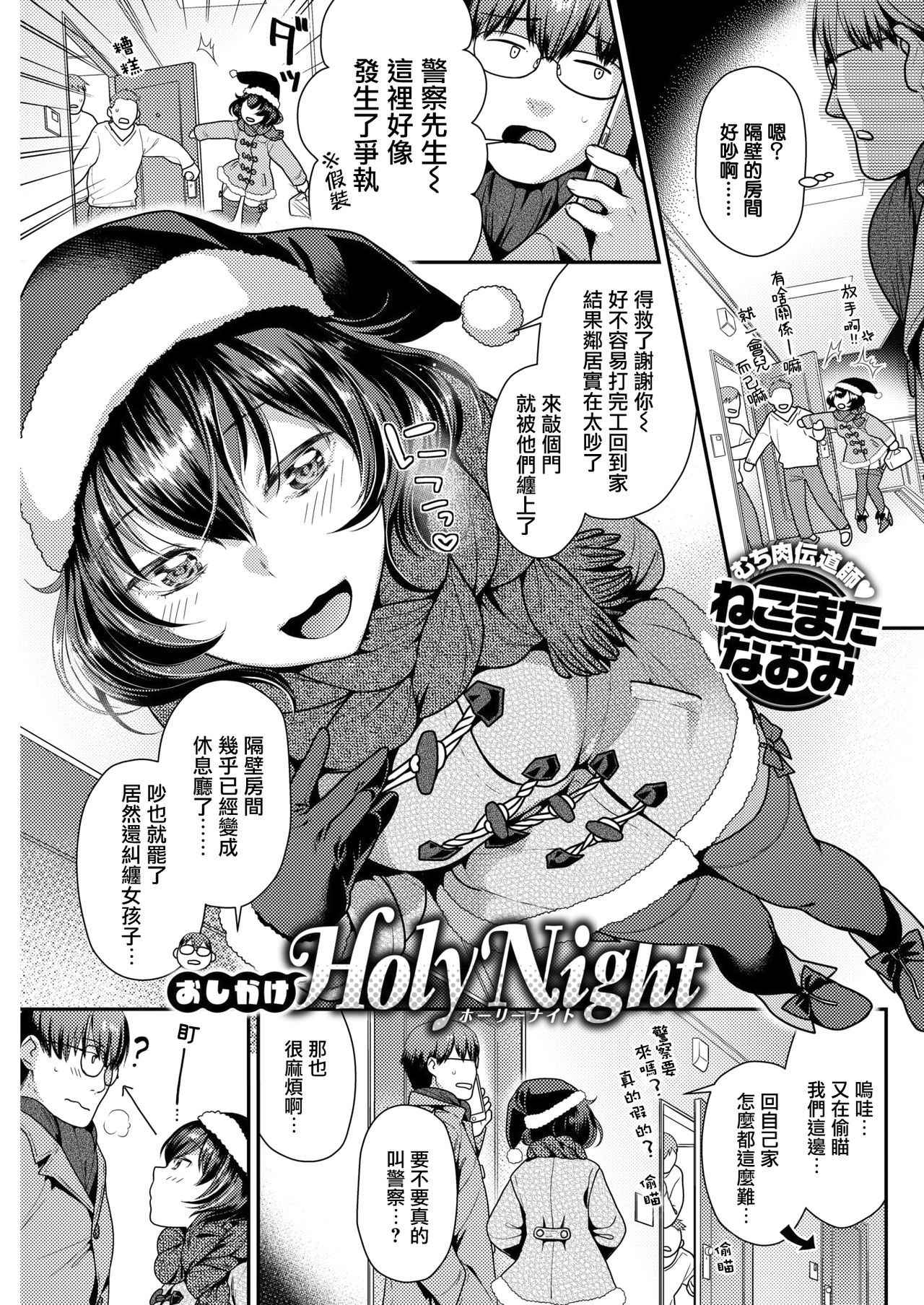 [Nekomata Naomi] Oshikake Holy Night (COMIC Kairakuten BEAST 2019-01) [Chinese] [無邪気漢化組] [Digital]