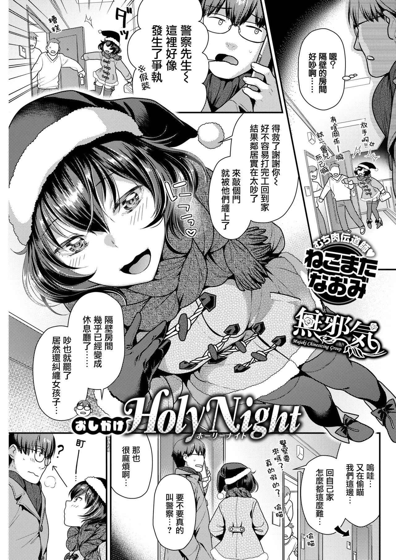 [Nekomata Naomi] Oshikake Holy Night (COMIC Kairakuten BEAST 2019-01) [Chinese] [無邪気漢化組] [Digital]