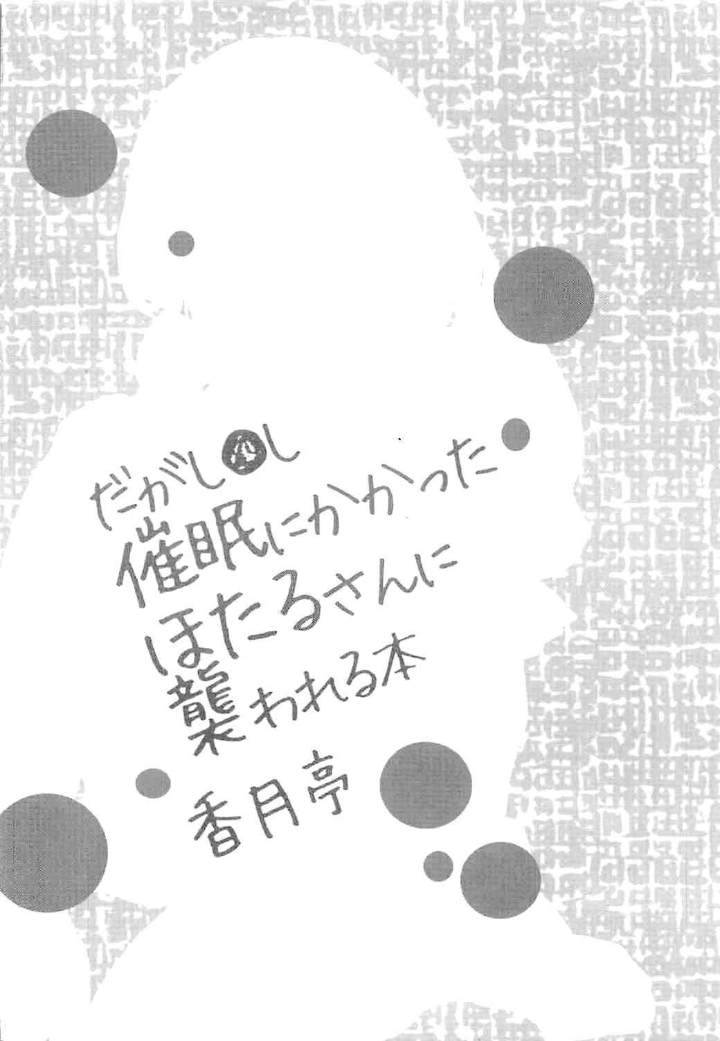 (C94) [Kouzukitei (Kouzuki Rio)] Saimin ni Kakatta Hotaru-san ni Osowareru Hon (Dagashi Kashi) [English] [Doujins.com]