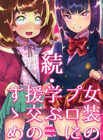 [Hibon (Itami)] Zoku Josou no Pro ni Manabu Enkou no Susume [English] [Doujins.com] [Digital]