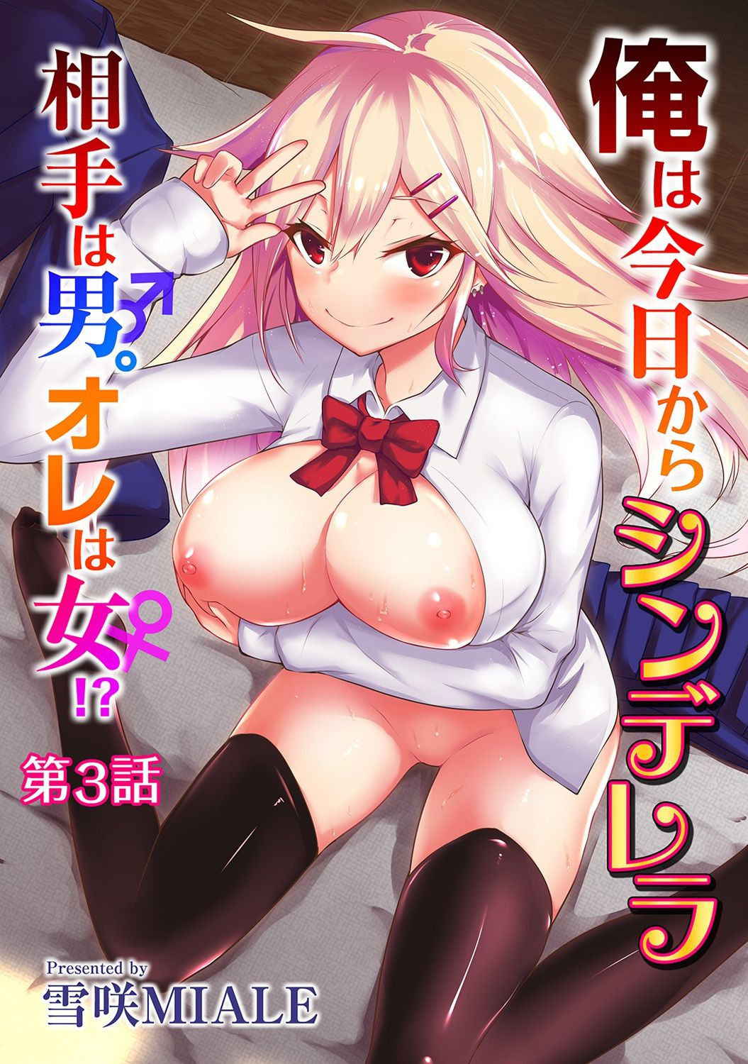 [Yukisaki MIALE] Ore wa Kyou kara Cinderella Aite wa Otoko. Ore wa Onna!? | From now on, I’m Cinderella. My Partner is a Man and I’m a Woman!? Ch. 3 (COMIC Ananga Ranga Vol. 26) [English] [desudesu]