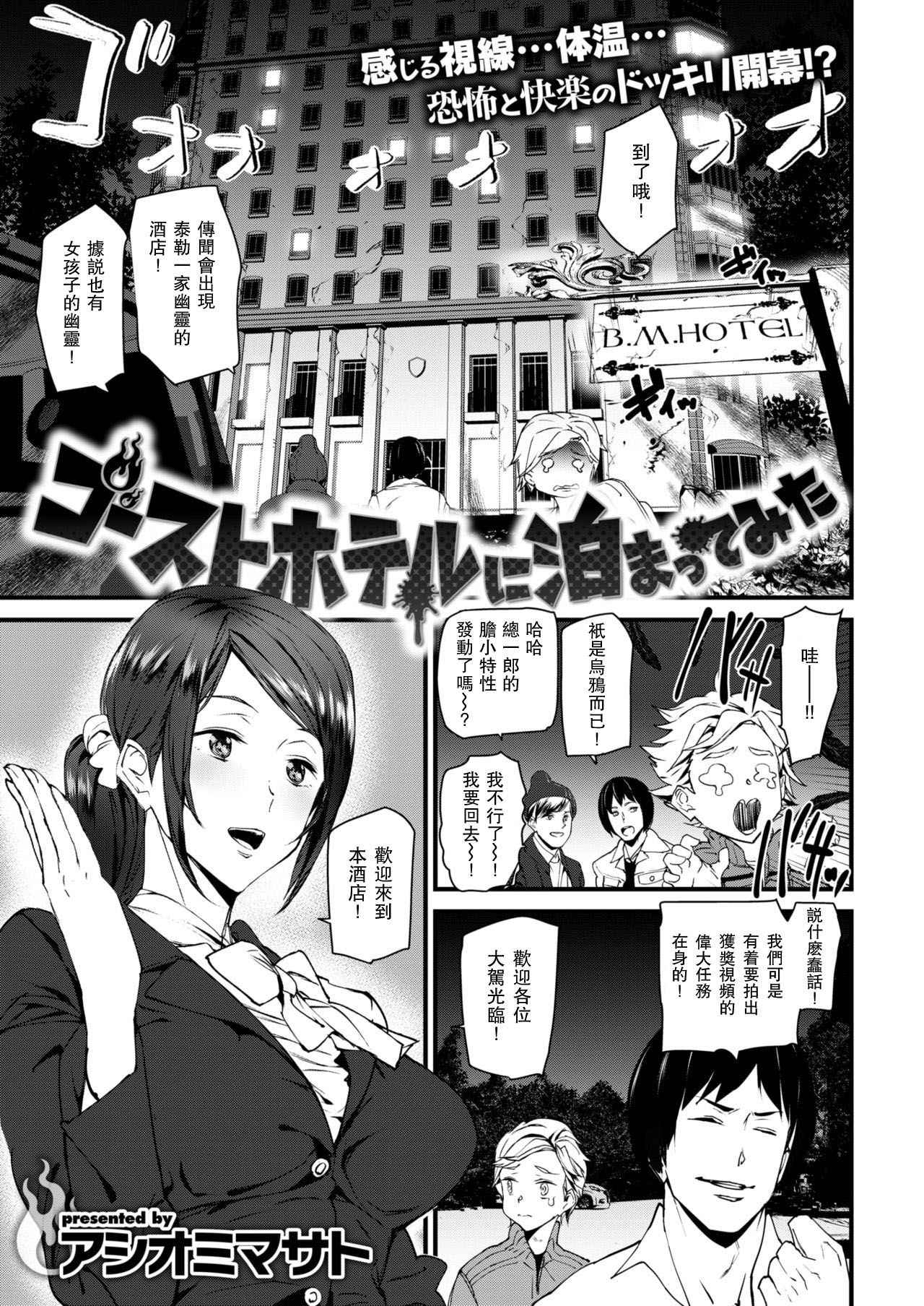 [Ashiomi Masato] Ghost Hotel ni Tomatte Mita (COMIC Kairakuten 2019-01) [Chinese] [瓜皮汉化] [Digital]