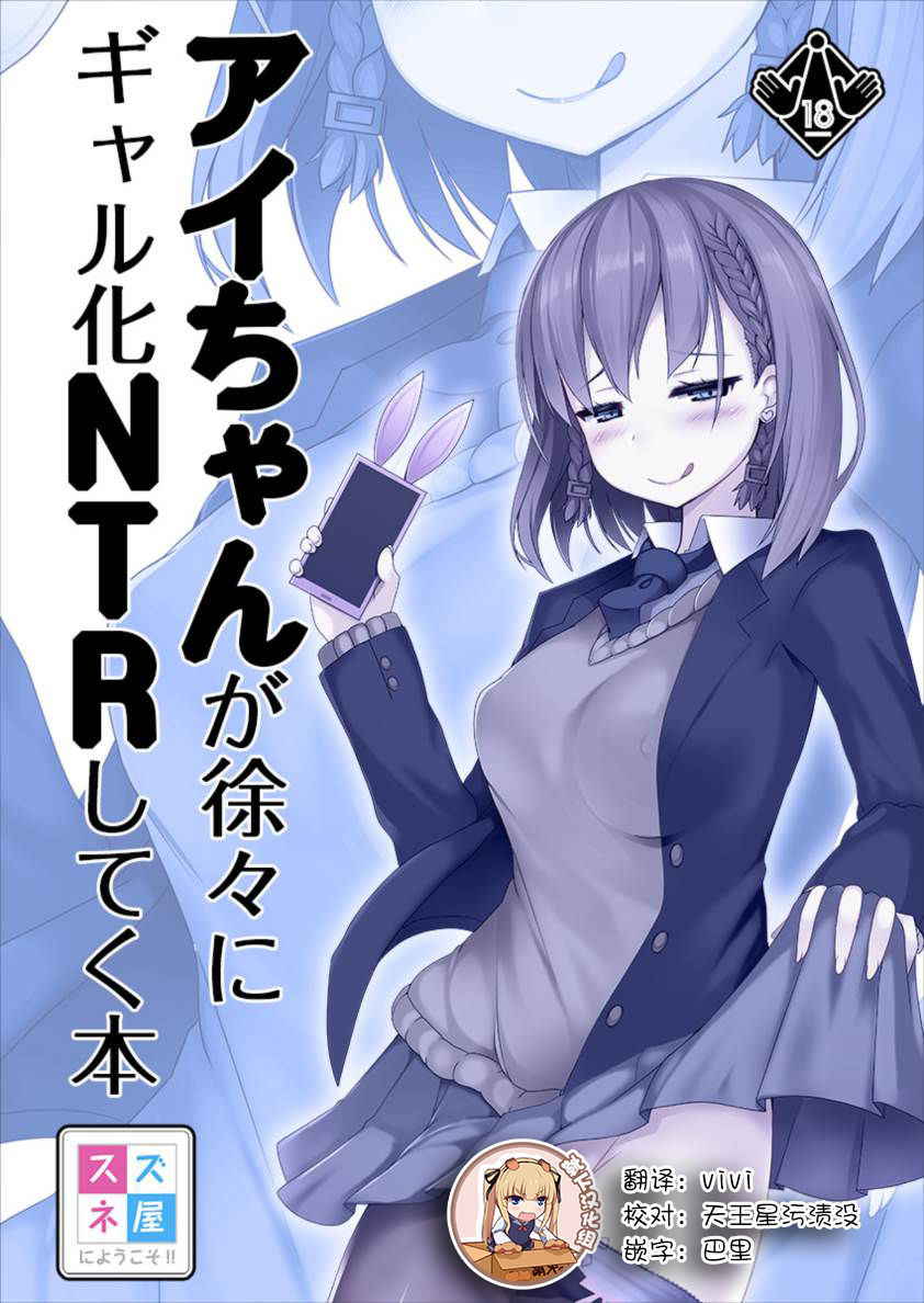 [Suzuneya ni Youkoso (Okuri Banto)] Ai-chan ga Jojo ni Gal-ka NTR shiteku Hon (Getsuyoubi no Tawawa) [Digital] [Chinese] [靴下汉化组]