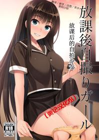 [Silicon Jichou (Condessa)] Houkago Jidori Girl | 放课后的自拍少女 [Chinese] [黄记汉化组] [Digital]