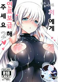 (SC2018 Summer) [Ice Cream (vanilla)] Android no Watashi ni Nenryou Hokyuu shite Kudasai 2 | 안드로이드인 저에게 연료보급 해 주세요 2 [Korean] [팀 마스터]