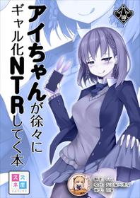 [Suzuneya ni Youkoso (Okuri Banto)] Ai-chan ga Jojo ni Gal-ka NTR shiteku Hon (Getsuyoubi no Tawawa) [Chinese] [靴下汉化组] [Digital]