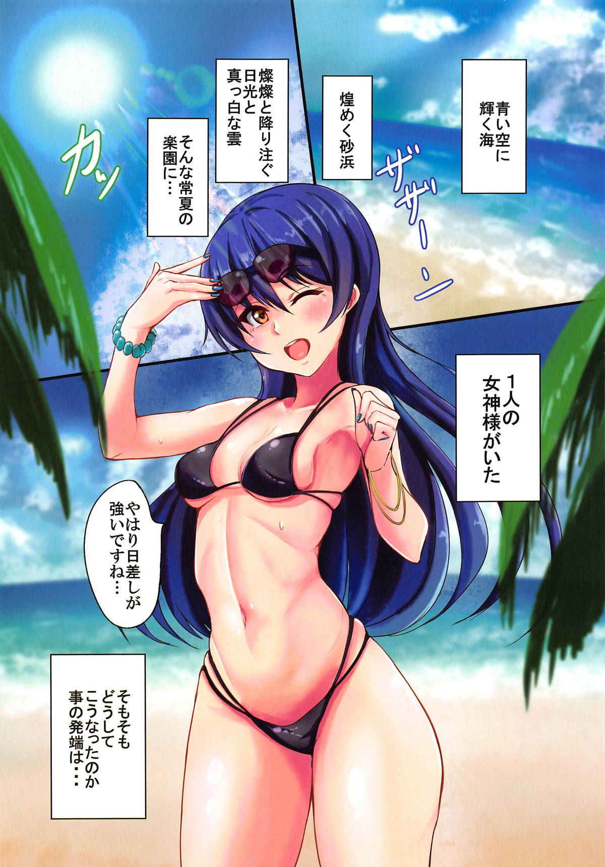 (C95) [iTsukano Cabayaki (Cabayaki)] UMI on the Beach (Love Live!)