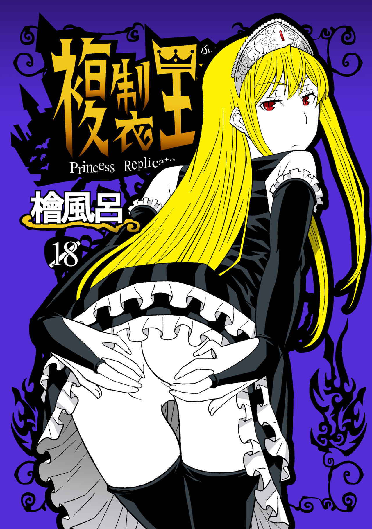 [Hinoki Buro (Hinoki)] Fukusei Oujo (Princess Resurrection)(chinese) [Digital]