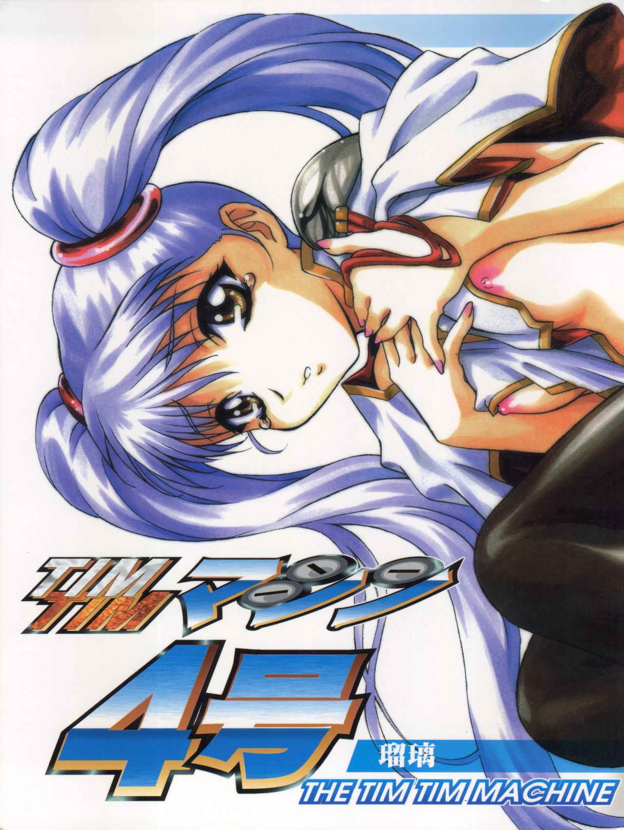 [TIMTIM MACHINE (Kazuma G-Version, Hanada Ranmaru)] TIMTIM Machine 4 Gou (Martian Successor Nadesico)