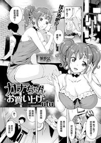 [utu] Kana-chan Okaiage (COMIC Shitsurakuten 2018-08) [Chinese] [無邪気漢化組] [Digital]