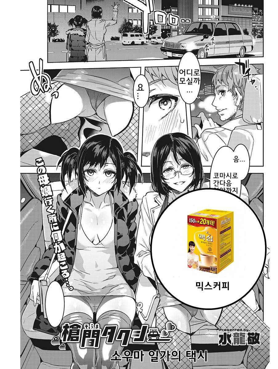 [Mizuryu Kei] Souma Taxi | 소우마 일가의 택시 (COMIC HOTMiLK Koime Vol. 1) [Korean] [믹스커피] [Digital]