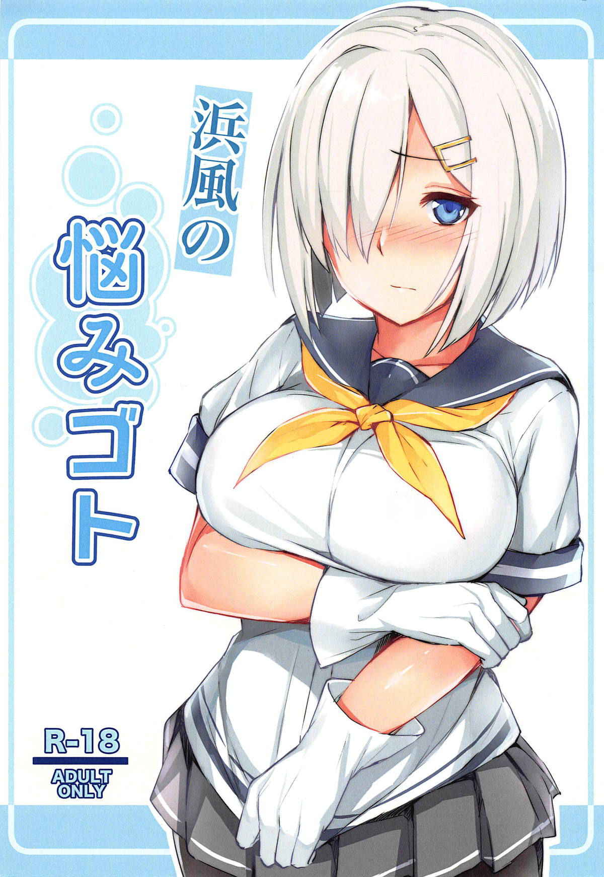 (C95) [Fumikirimae (Fumikiri)] Hamakaze no Nayamigoto (Kantai Collection -KanColle-)