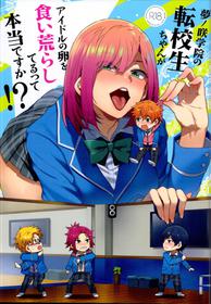 (C95) [Alice no Takarabako (Mizuryu Kei)] Yumenosaki Gakuin no Tenkousei-chan ga Idol no Tamago o Kuiarashiteru tte Hontou desu ka!? (Ensemble Stars!)