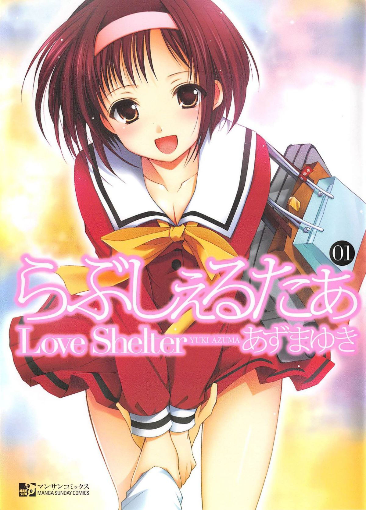 [Azuma Yuki] Love Shelter