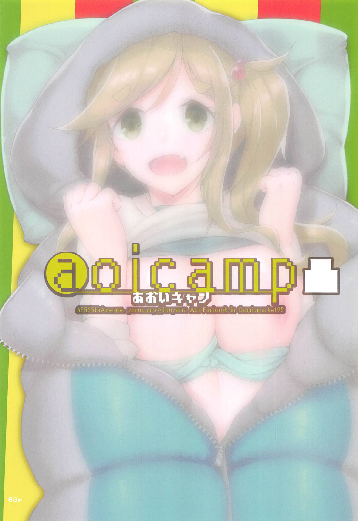 (C95) [65535th Avenue. (Akahito)] aoicamp (Yuru Camp)