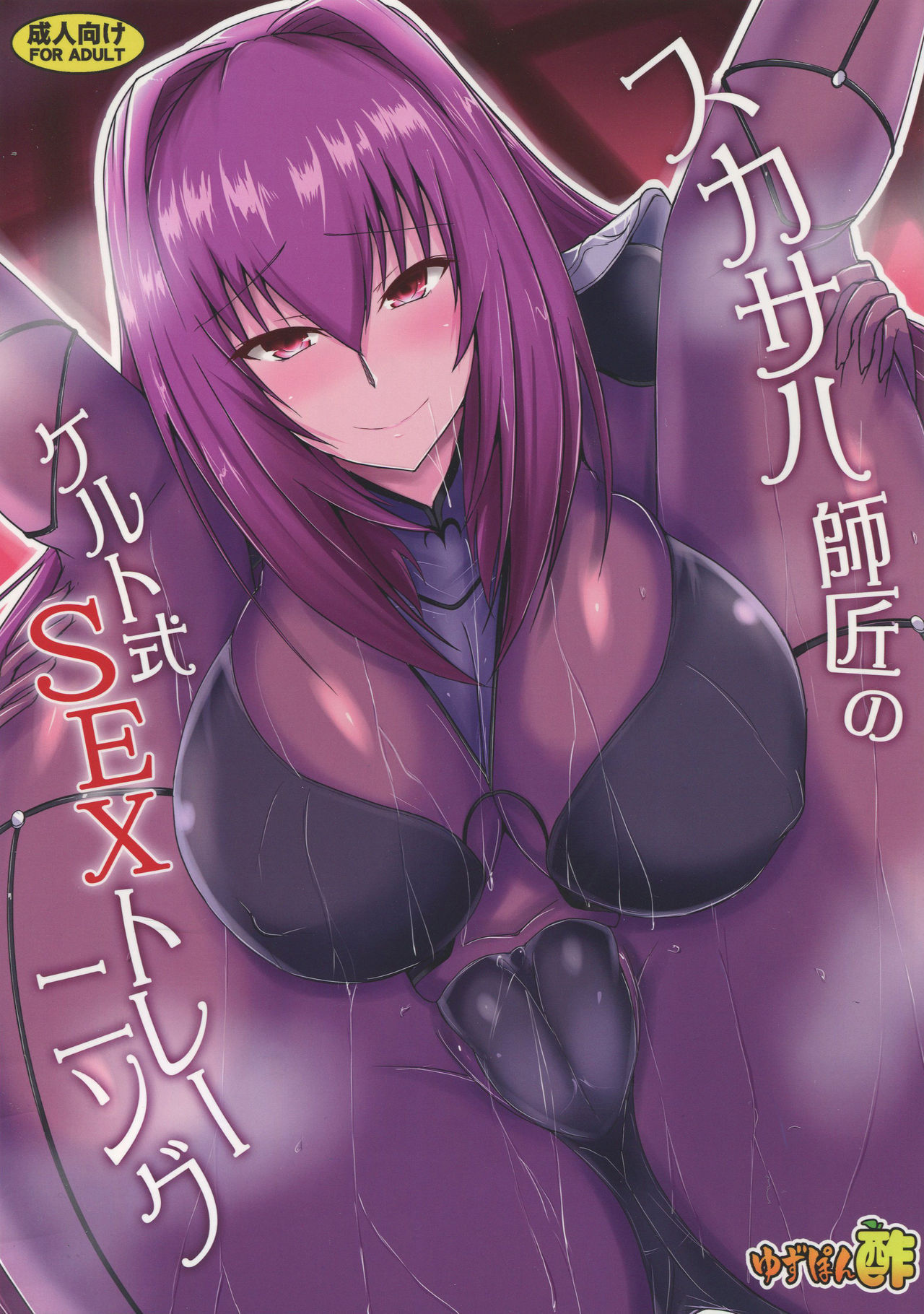 (C95) [Yuzuponz (Jiseki)] Scathach Shishou no Celt Shiki SEX Training (Fate/Grand Order)