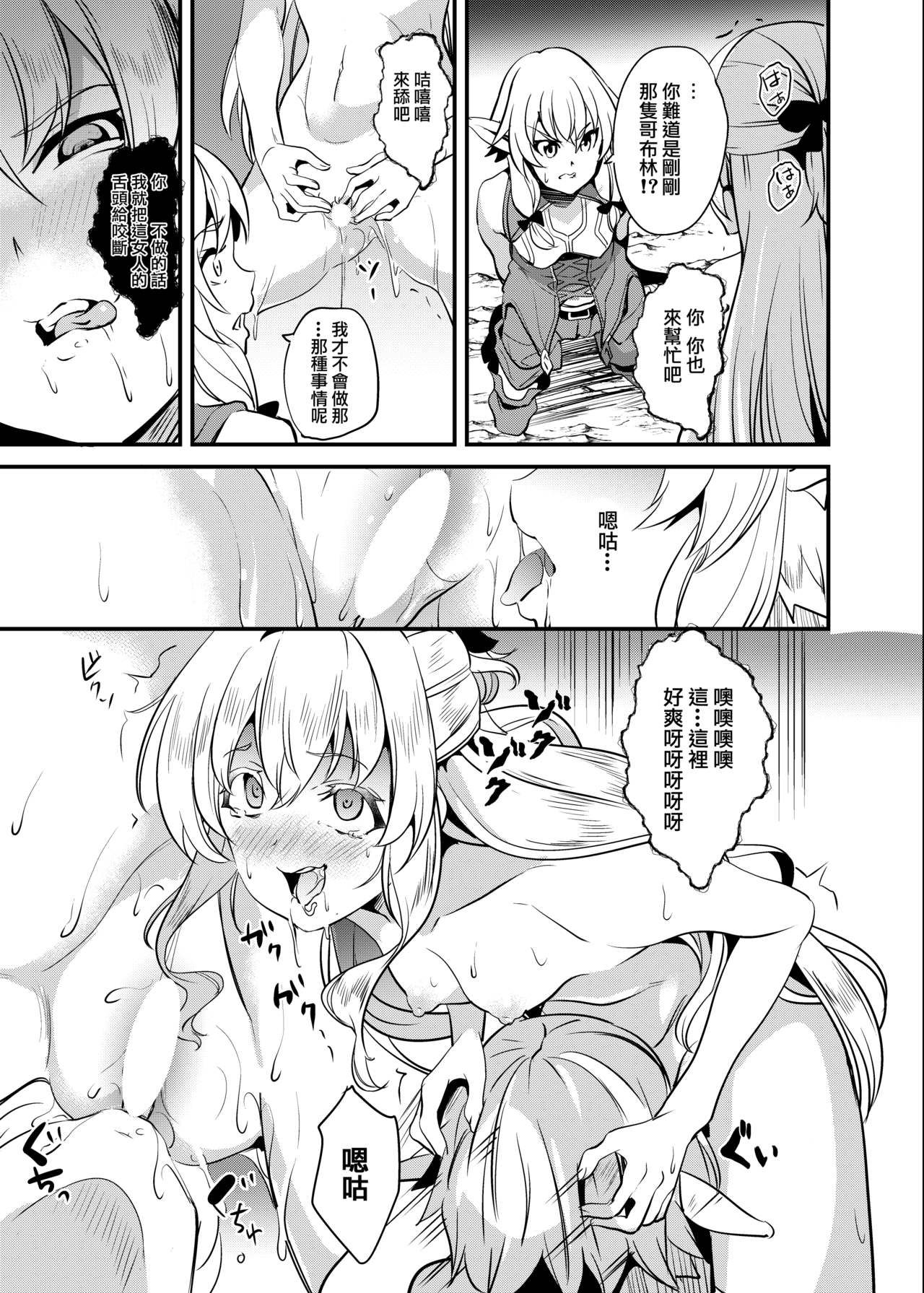 (C95) [Senpenbankashiki (DATE)] Goblin Possession (Goblin Slayer) [Chinese] [HunJohn翻譯]