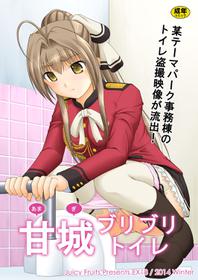 [Juicy Fruits (Satomi Hidefumi)] Amaki Buriburi Toilet (Amagi Brilliant Park) [Digital]