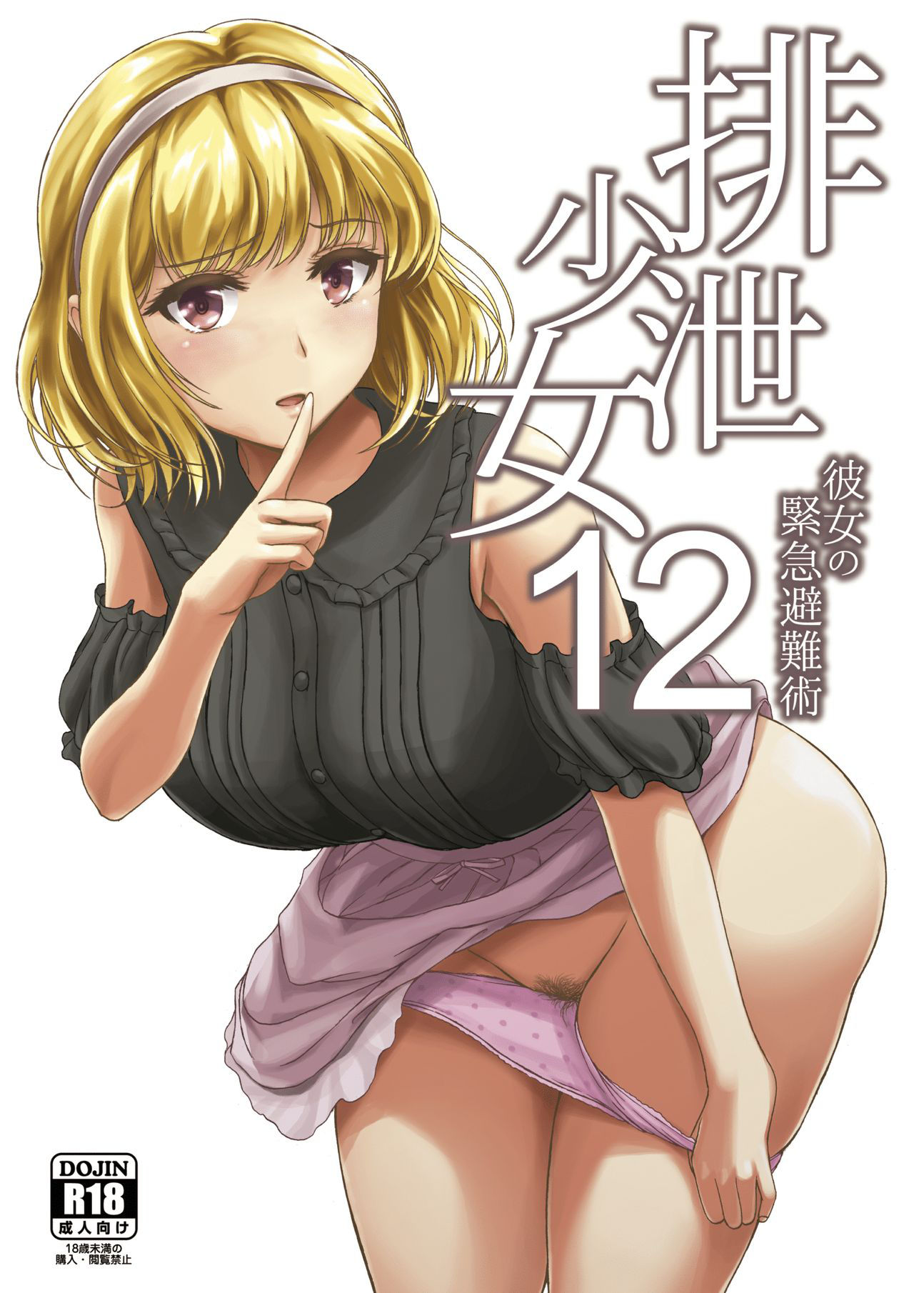 [Namiroji (Shiina Nami)] Haisetsu Shoujou 12 Kanojo no Kinkyu Hinan-jutsu [Digital]