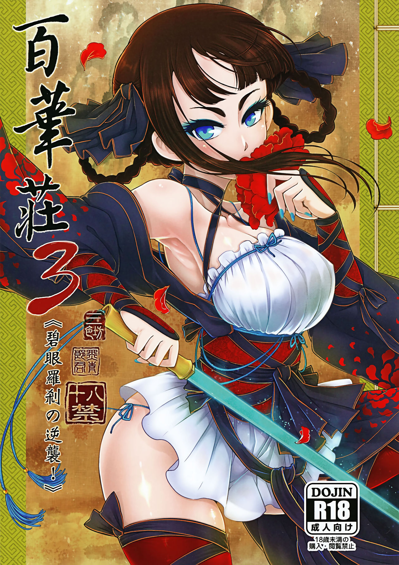 (C95) [San Se Fang (Heiqing Langjun)] Hyakkasou3 《Hekigan rasetsu no gyakushuu》