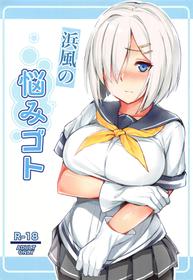 (C95) [Fumikirimae (Fumikiri)] Hamakaze no Nayamigoto (Kantai Collection -KanColle-) [Chinese] [胸垫汉化组]