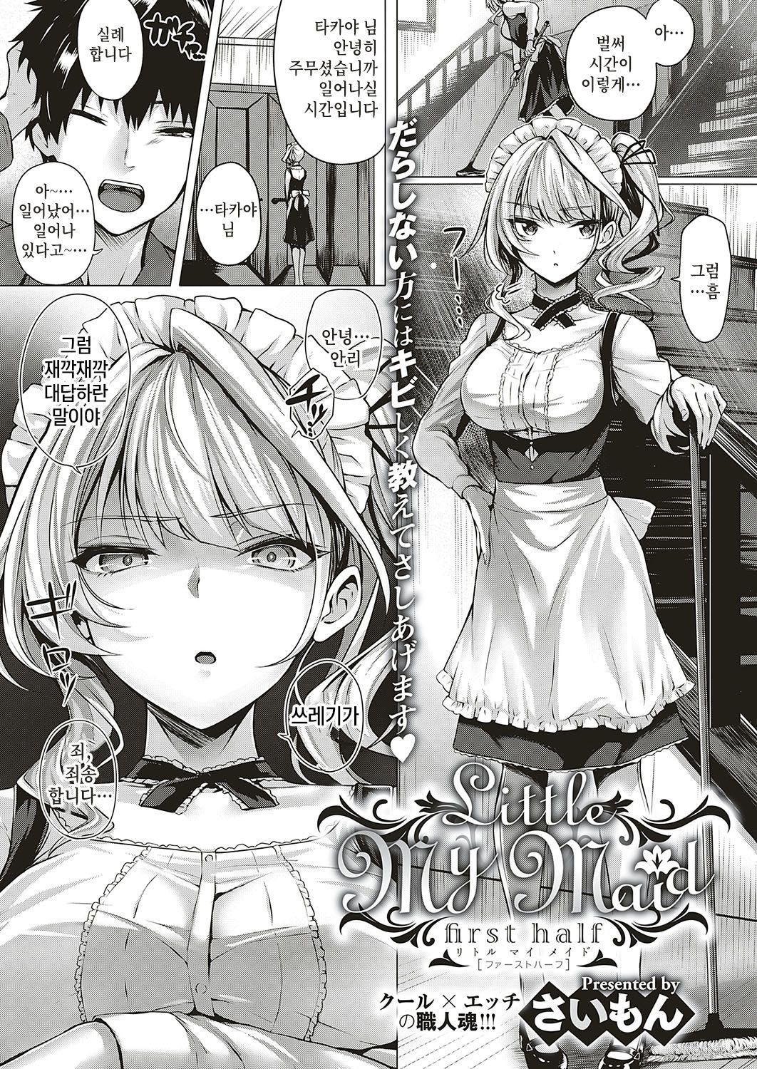 [Simon] Little My Maid-first half- (COMIC ExE 16) [Korean] [Digital]