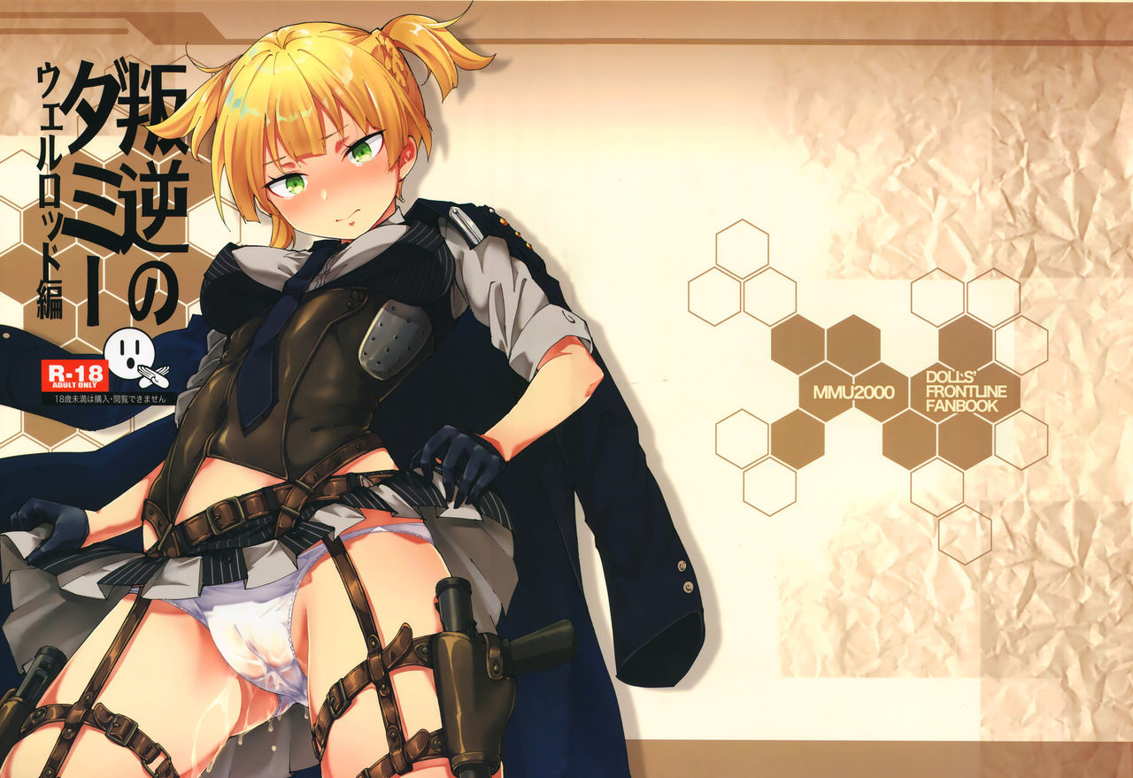 (C95) [MMU2000 (Mishima Hiroji)] Hangyaku no Dummy Welrod Hen (Girls' Frontline) [Chinese] [屏幕脏了汉化组]