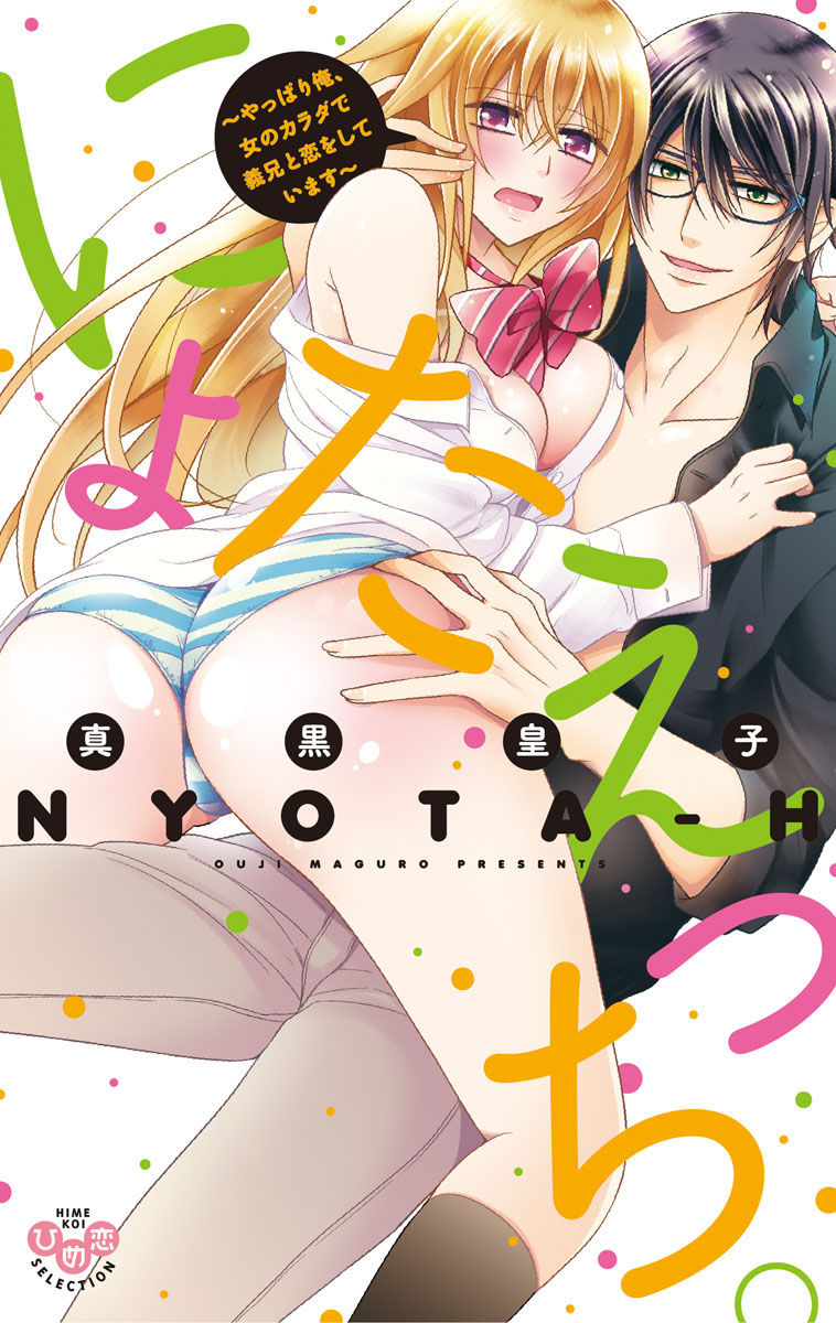 [Maguro Ouji] Nyota Ecchi. 2 ~Yappari Ore, Onna no Karada de Gikei to Koi Oshite Imasu~ | Female Pleasure. 2 ~As I thought, I Turned into a Girl and Now I'm Addicted to my Step-Brother~ [Digital]