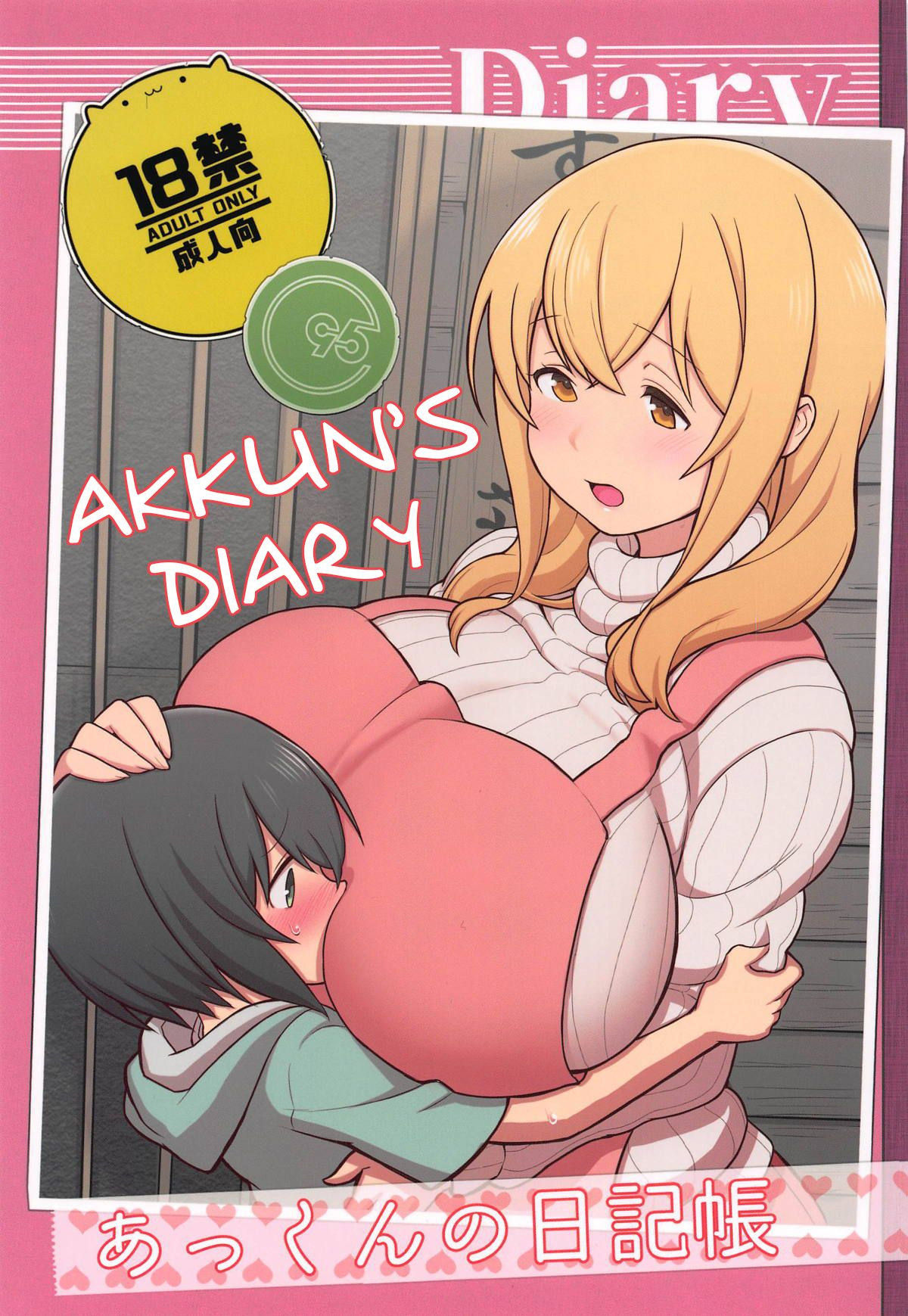 (C95) [Kakuzato-ichi (Kakuzatou)] Akkun no Nikkichou | Akkun's Diary (Sunohara-sou no Kanrinin-san) [English]