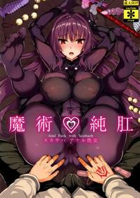 (C95) [YURIRU-RARIKA (Kojima Saya, Lazu)] Majutsu Junkou Scathach Anal Seikou - Anal Fuck with Scathach (Fate/Grand Order) [Chinese] [空気系☆漢化]