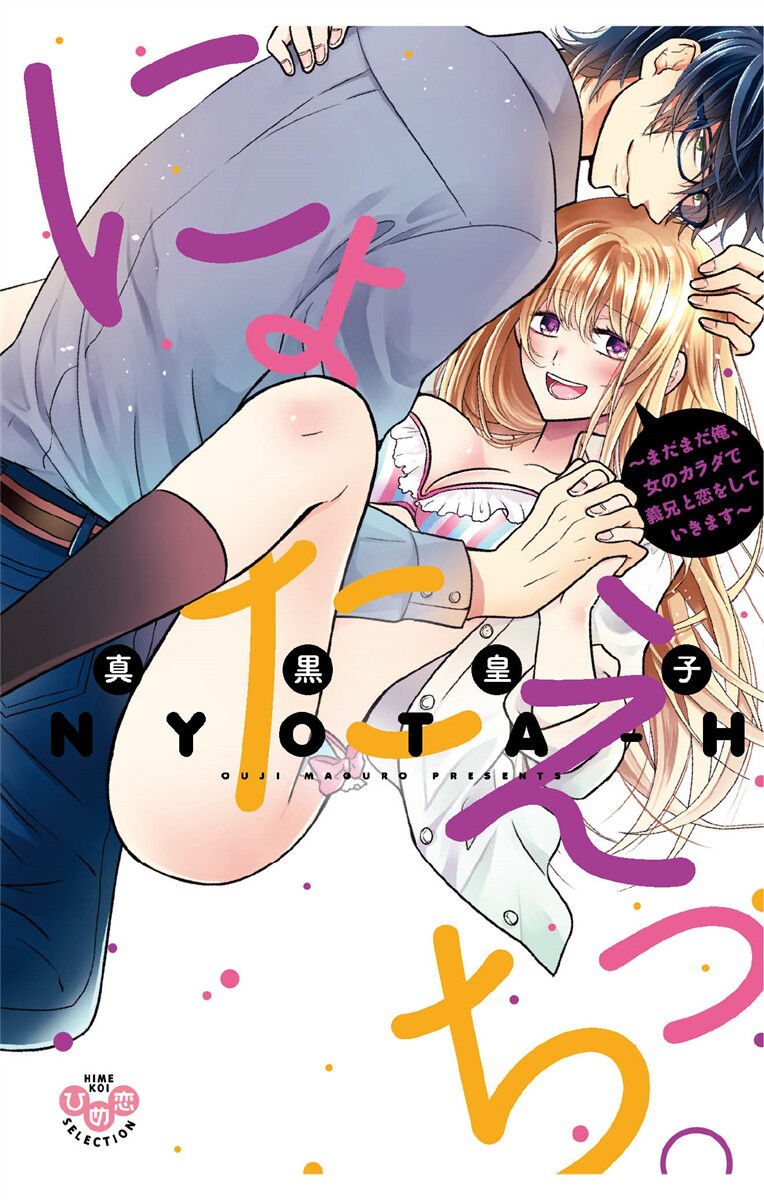 [Maguro Ouji] Nyota Ecchi. 3 ~Mada Mada Ore, Onna no Karada de Gikei to Koi Oshite Imasu~ | Female Pleasure. 3 ~I Still Turned into a Girl and I'm in Love with my Step-Brother~ [Digital]