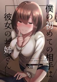 [Subliminal Daikaiten (Sabujiroko)] Boku no Hajimete no Aite wa Kanojo no Onee-san - my first xxx is her older sister [Digital]