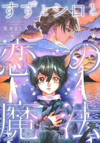 ARAI Yoshimi - Suzu to Shiro to Koi no Mahou (Suzu and Shiro and the magic of love) ~ Chapter 1 - On-Going