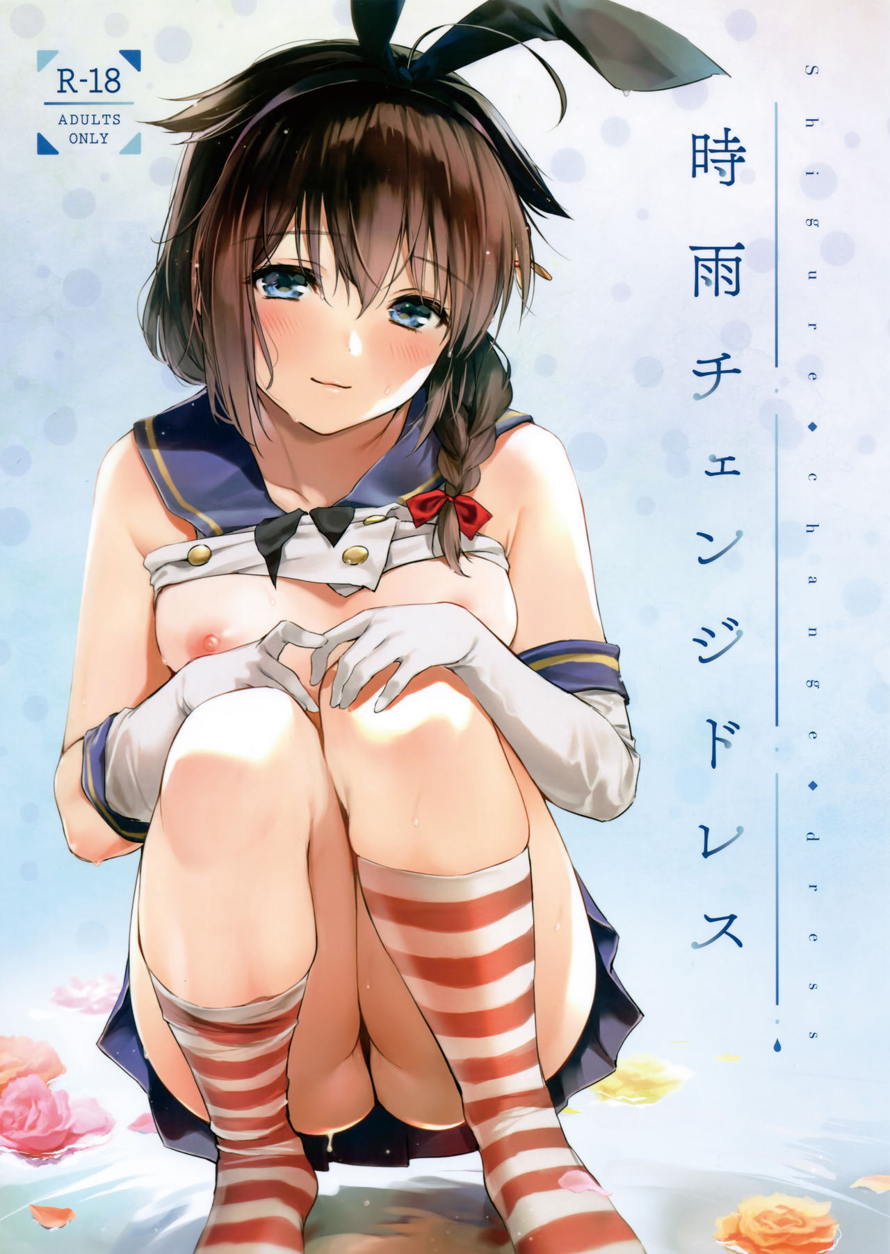 (C95) [Amakuchi Syoujo (Umakuchi Syouyu)] Shigure Change Dress (Kantai Collection -KanColle-) [Chinese] [绅士仓库汉化]