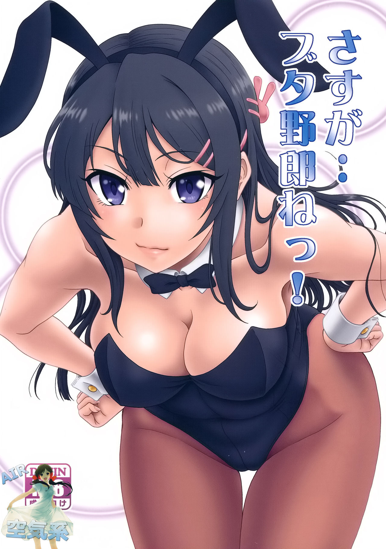 (C95) [Oretachi Misnon Ikka (Suhara Shiina)] Sasuga.. Buta Yarou ne! + Gyokusai Kakugo na Omake(bon)? -CM95- (Seishun Buta Yarou wa Bunny Girl Senpai no Yume o Minai) [Chinese] [空気系☆漢化]