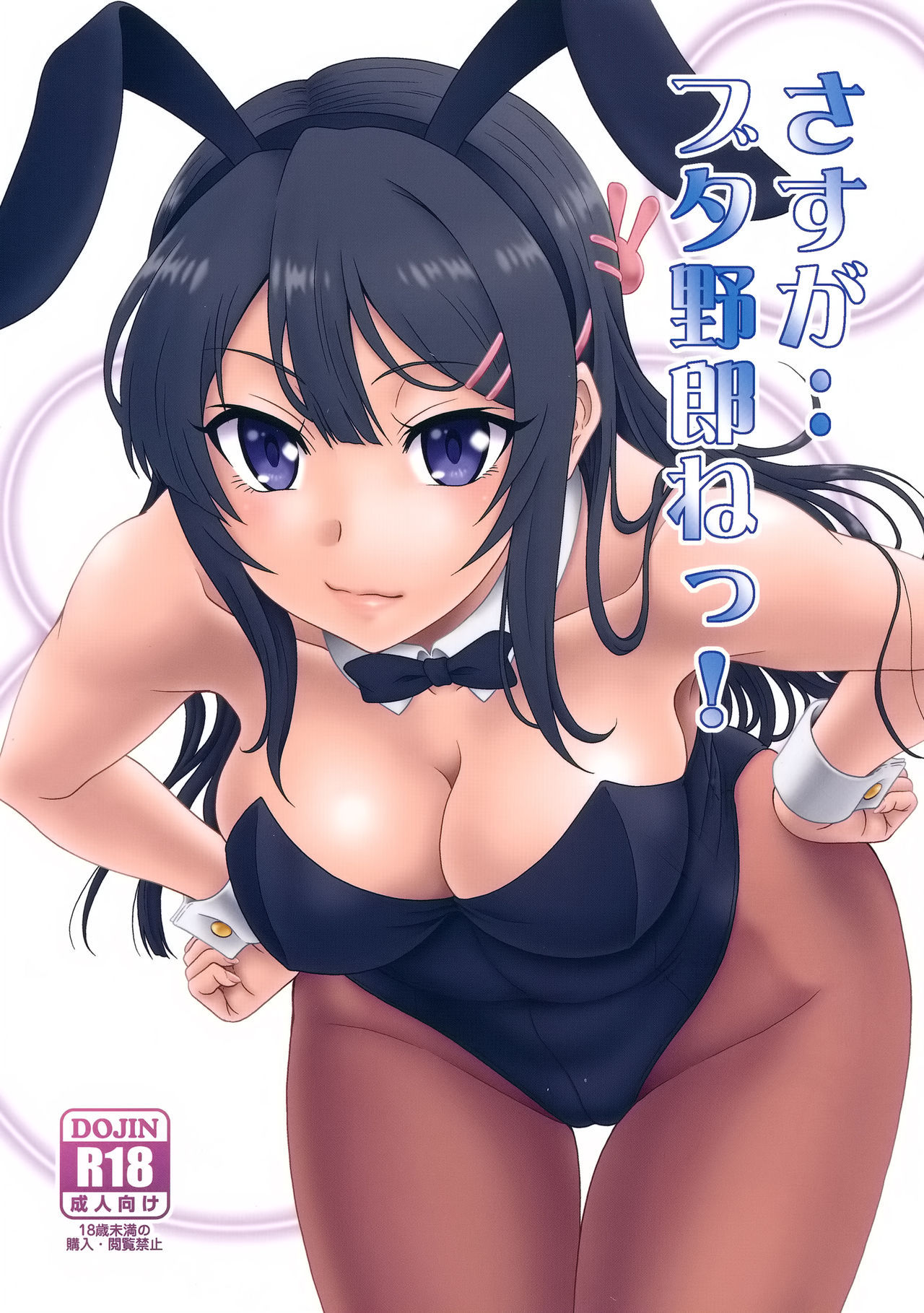 (C95) [Oretachi Misnon Ikka (Suhara Shiina)] Sasuga.. Buta Yarou ne! + Gyokusai Kakugo na Omake(Hon)? -CM95- (Seishun Buta Yarou wa Bunny Girl Senpai no Yume o Minai)