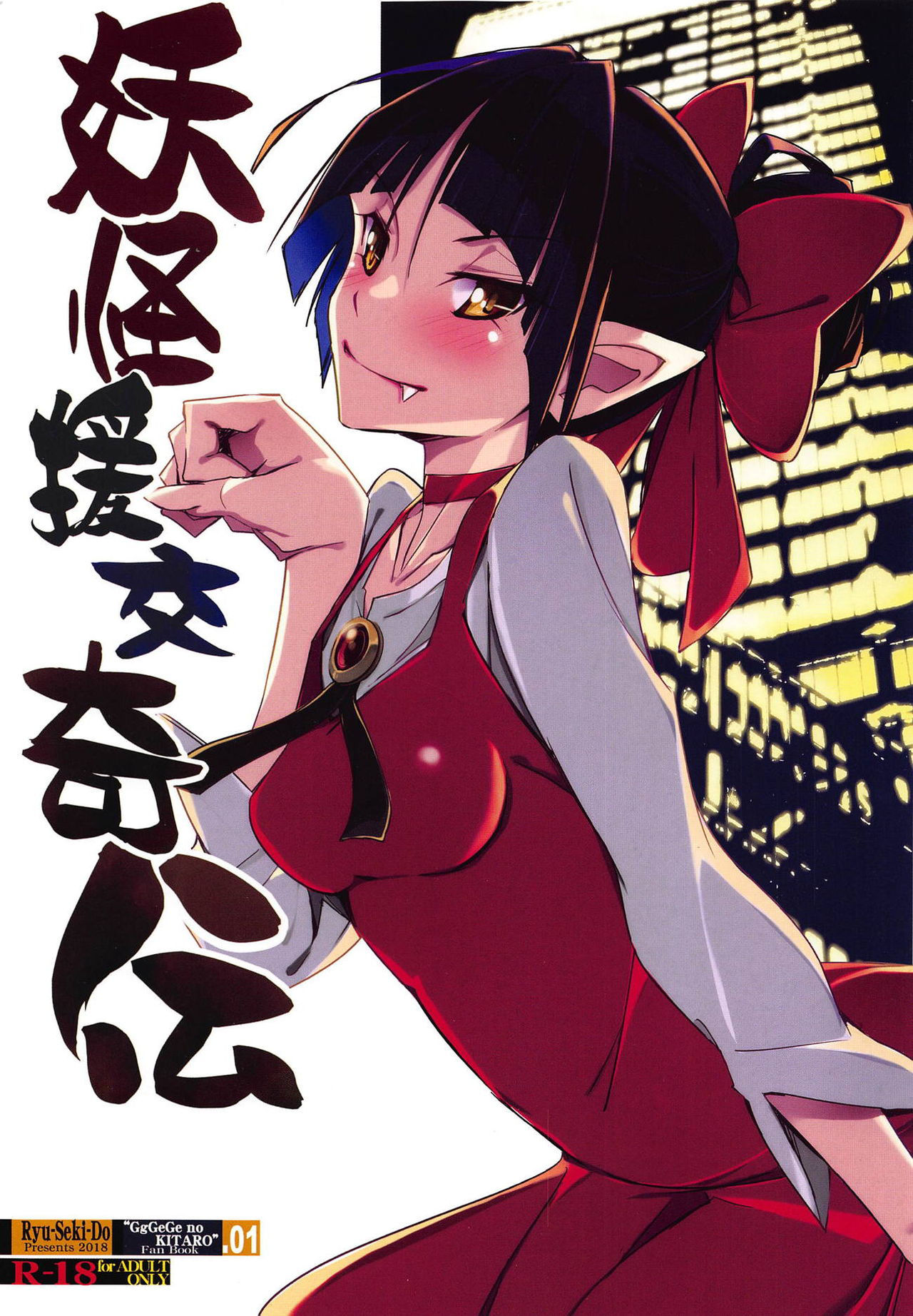 (C95) [RYU-SEKI-DO (Nagare Hyo-go)] Youkai Enkou Kiden (Gegege ni Kitarou)