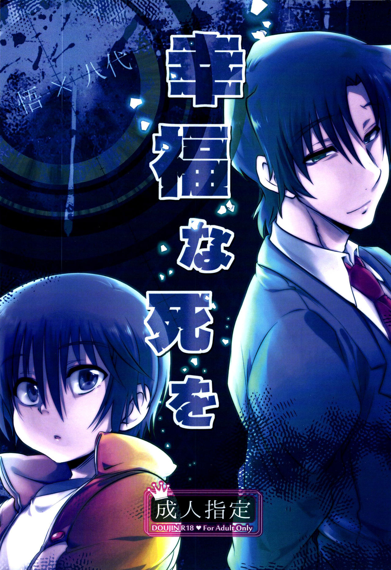 [X-GAME! (Mochiko)] Koufuku na Shi wo (Boku dake ga Inai Machi) [English] {TheRobotsGhost}