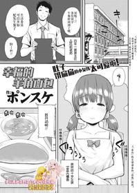 [Ponsuke] Shiawase no Koppepan | Bun Of Happiness (COMIC LO 2018-11) [Chinese] [伊忍汉化组] [Digital]