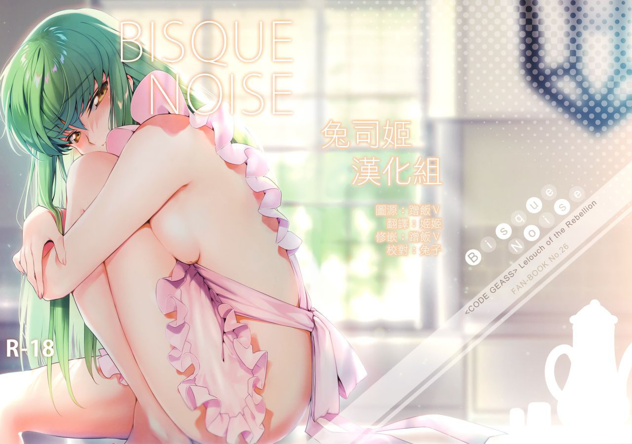 (C95) [CREAYUS (Rangetsu)] BISQUE NOISE (CODE GEASS: Lelouch of the Rebellion) [Chinese] [兔司姬漢化組]