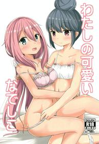 (C95) [Aiirosakura (Aikawa Ryou)] Watashi no Kawaii Nadeshiko (Yuru Camp)