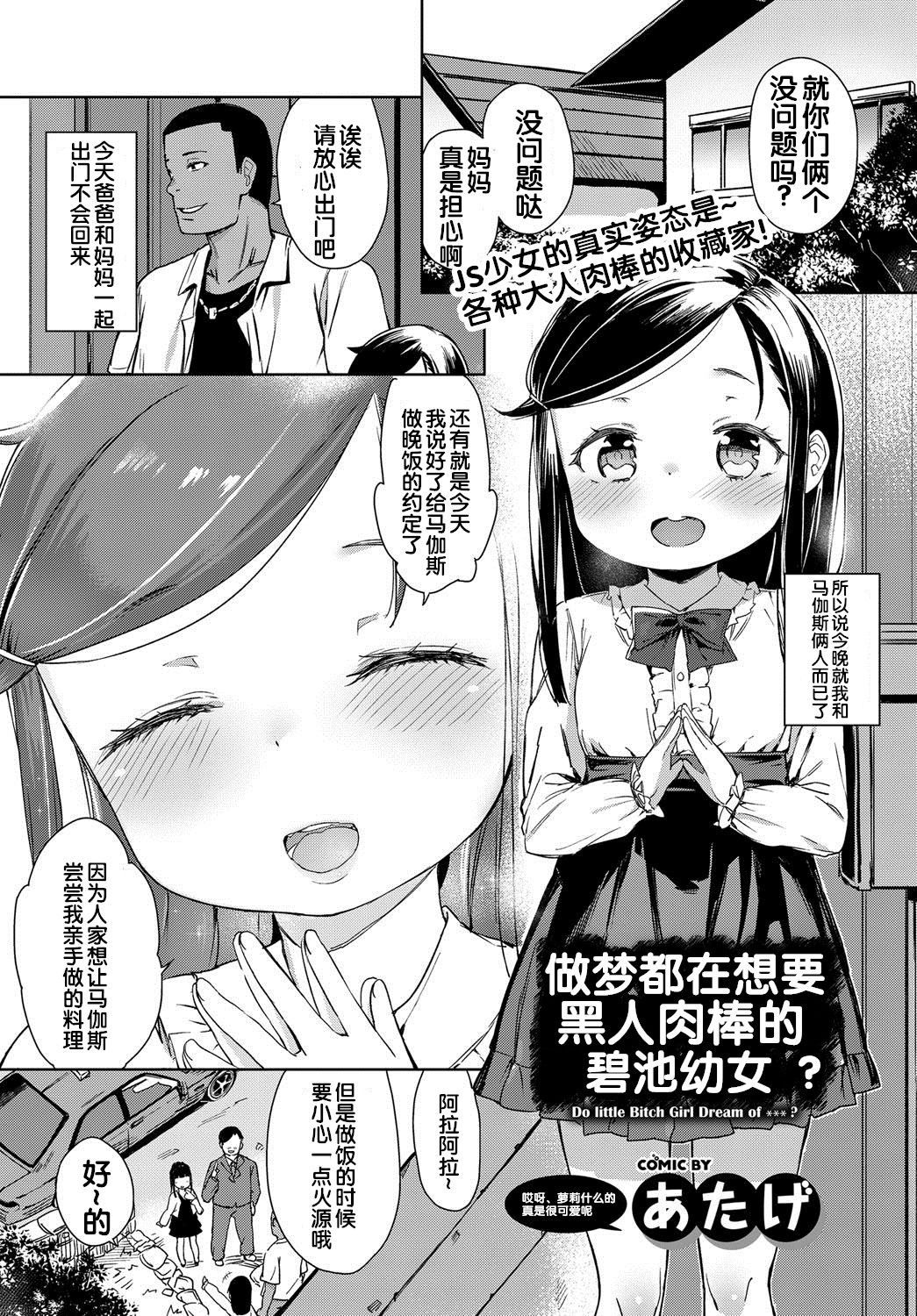 [Atage] Bitch Youjo wa Kokujin Chinpo no Yume o Miru ka? (COMIC BAVEL 2017-02)  [Digital] [Chinese] [Flandre个人汉化]