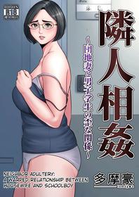 [Tamagou] Rinjin Soukan ~ Danchi Tsuma to Danshi Gakusei no Ibitsuna Kankei ~ | Neighbor Adultery ~ A Warped Relationship Between Housewife and Schoolboy ~ [English] [friggo]