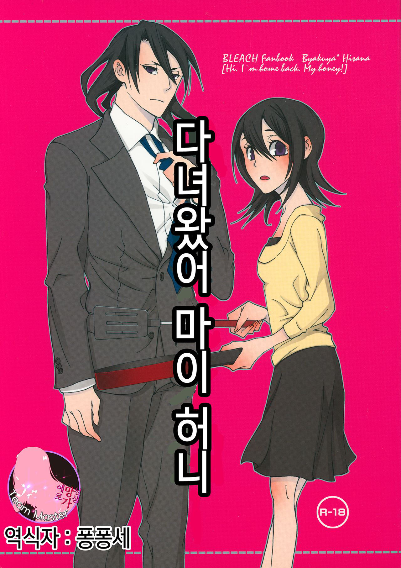 (C75) [B8 (Choki)] Tadaima, My Honey  | 다녀왔어 마이 허니 (Bleach) [Korean] [팀 마스터]