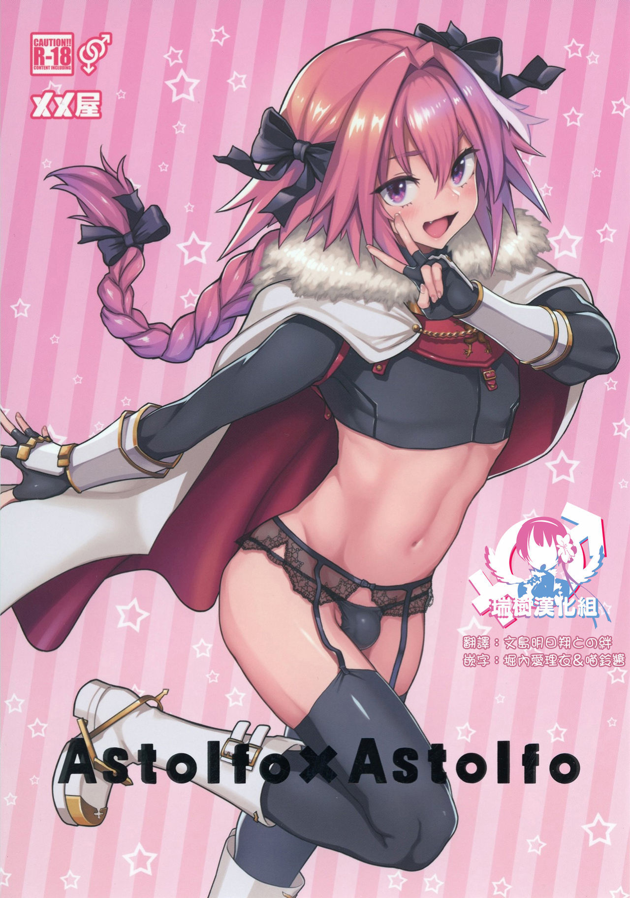 [Memeya (Meme50)] Astolfo x Astolfo (Fate/Grand Order) [Chinese] [瑞树汉化组] [Digital]