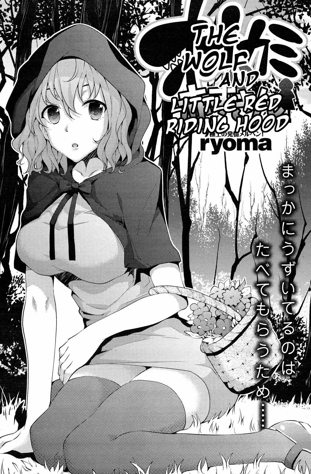 [ryoma] Ookami to Akazukin | The Wolf and Little Red Riding Hood (COMIC Shitsurakuten 2012-11) [English] [Scansforhumanity]