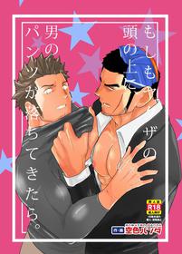 [Sorairo Panda (Yamome)]  What if Men's Underwear Falls Down on a Yakuza's Head?