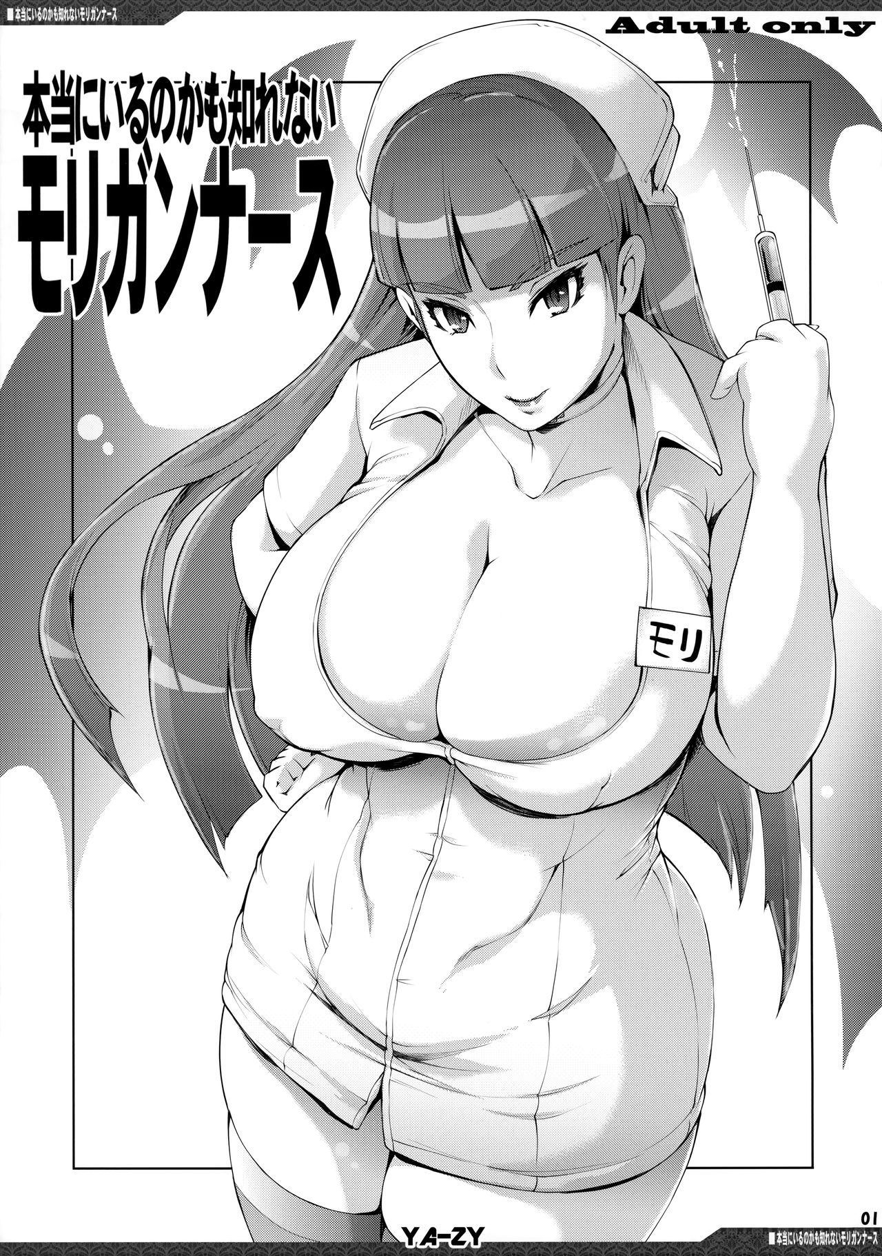 (C94) [YA-ZY (Yunioshi)] Hontou ni Iru no kamo Shirenai Morrigan Nurse (Darkstalkers) [chinese] [无毒汉化组]